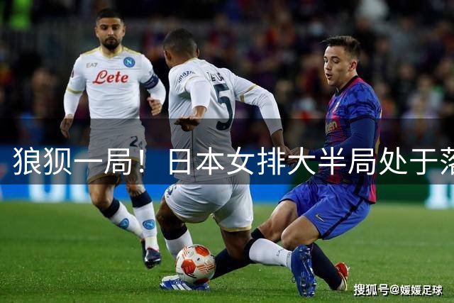 狼狈一局！日本女排大半局处于落后，让台北得21分，半决赛泰国可爆冷？