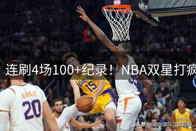 连刷4场100+纪录！NBA双星打疯了，海佐尼亚再砍16+4+4+3&男篮世界杯欧预赛克罗地亚101-99险胜荷兰
