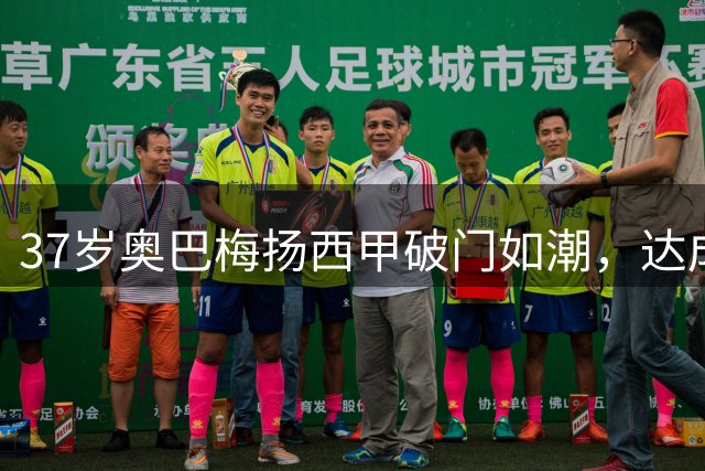 37岁奥巴梅扬西甲破门如潮，达成五大联赛250球壮举